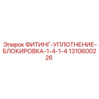 1310600226 ФИТИНГ-УПЛОТНЕНИЕ-БЛОКИРОВКА-1-4-1-4 Epiroc