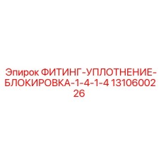 1310600226 ФИТИНГ-УПЛОТНЕНИЕ-БЛОКИРОВКА-1-4-1-4 Epiroc