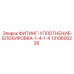 1310600226 ФИТИНГ-УПЛОТНЕНИЕ-БЛОКИРОВКА-1-4-1-4 Epiroc
