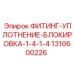 1310600226 ФИТИНГ-УПЛОТНЕНИЕ-БЛОКИРОВКА-1-4-1-4 Epiroc