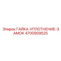 4700909525 Locking-Seal-Nut Epiroc