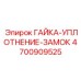 4700909525 Locking-Seal-Nut Epiroc