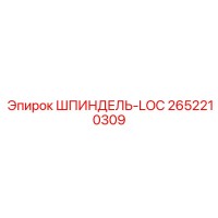 2652210309 ШПИНДЕЛЬ-LOC Epiroc