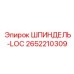 2652210309 ШПИНДЕЛЬ-LOC Epiroc