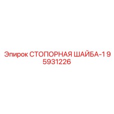 95931226 СТОПОРНАЯ ШАЙБА-1 Epiroc