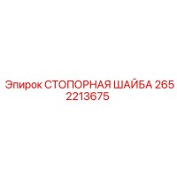 2652213675 СТОПОРНАЯ ШАЙБА Эпирок
