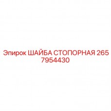 Деталь 2657954430 для фиксации соединений Epiroc