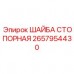 Деталь 2657954430 для фиксации соединений Epiroc