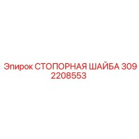 3092208553 СТОПОРНАЯ ШАЙБА Epiroc