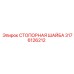 3176126212 СТОПОРНАЯ ШАЙБА Epiroc