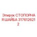 3176126212 СТОПОРНАЯ ШАЙБА Epiroc
