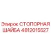 4812015527 СТОПОРНАЯ ШАЙБА Epiroc