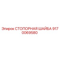 9170069580 СТОПОРНАЯ ШАЙБА Epiroc