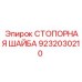 9232030210 СТОПОРНАЯ ШАЙБА Epiroc