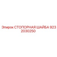 9232030250 СТОПОРНАЯ ШАЙБА Epiroc