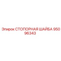 95096343 СТОПОРНАЯ ШАЙБА Epiroc