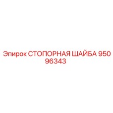 95096343 СТОПОРНАЯ ШАЙБА Epiroc