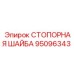 95096343 СТОПОРНАЯ ШАЙБА Epiroc