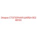 95248100 СТОПОРНАЯ ШАЙБА Epiroc