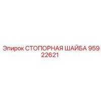 95922621 СТОПОРНАЯ ШАЙБА Epiroc