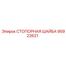 95922621 СТОПОРНАЯ ШАЙБА Epiroc