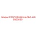95922639 СТОПОРНАЯ ШАЙБА-H Epiroc