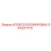 Изображение колеса блокировки Epiroc GS12011775