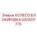 Изображение колеса блокировки Epiroc GS12011775