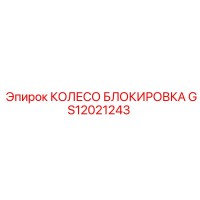 GS12021243 КОЛЕСО БЛОКИРОВКА Epiroc