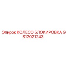 GS12021243 КОЛЕСО БЛОКИРОВКА Epiroc