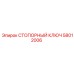 58012006 СТОПОРНЫЙ КЛЮЧ Epiroc