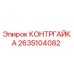 2635104082 КОНТРГАЙКА Epiroc