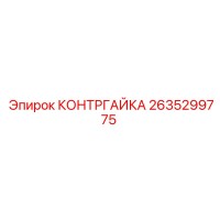 2635299775 КОНТРГАЙКА Epiroc