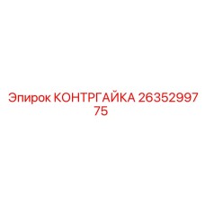 2635299775 КОНТРГАЙКА Epiroc