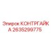 2635299775 КОНТРГАЙКА Epiroc