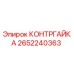 2652240363 КОНТРГАЙКА (Epiroc)