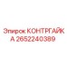 2652240389 КОНТРГАЙКА (Epiroc)
