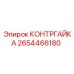 2654466180 КОНТРГАЙКА (Epiroc)