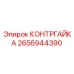 2656944390 КОНТРГАЙКА (Epiroc)