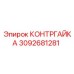 3092681281 КОНТРГАЙКА от Epiroc