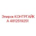 4812519251 КОНТРГАЙКА Epiroc