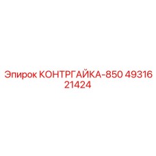 4931621424 КОНТРГАЙКА-850 Epiroc