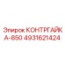 4931621424 КОНТРГАЙКА-850 Epiroc
