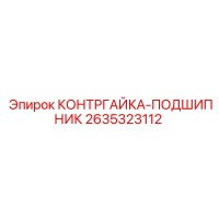 2635323112 КОНТРГАЙКА-ПОДШИПНИК Epiroc