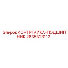 2635323112 КОНТРГАЙКА-ПОДШИПНИК Epiroc