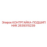 2639315239 КОНТРГАЙКА-ПОДШИПНИК Epiroc