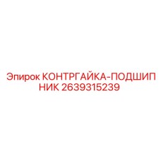 2639315239 КОНТРГАЙКА-ПОДШИПНИК Epiroc