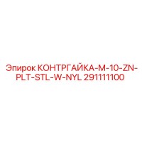291111100 КОНТРГАЙКА-M-10-ZN-PLT-STL-W-NYL Epiroc
