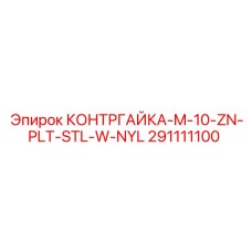291111100 КОНТРГАЙКА-M-10-ZN-PLT-STL-W-NYL Epiroc
