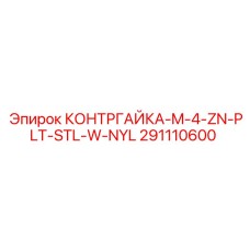291110600 КОНТРГАЙКА-M-4-ZN-PLT-STL-W-NYL Epiroc